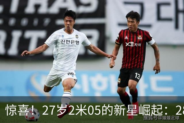 惊喜！27岁2米05的新星崛起：28分4助攻，郭士强会召他入队吗？