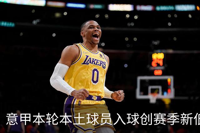 意甲本轮本土球员入球创赛季新低，仅贡献3粒进球