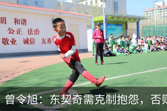曾令旭：东契奇需克制抱怨，否则难逃无冠结局