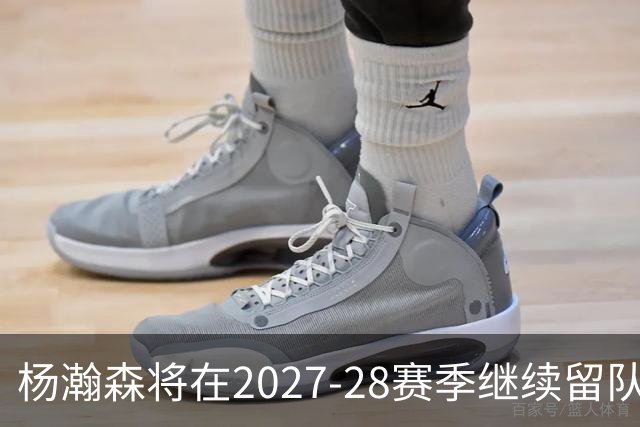 杨瀚森将在2027-28赛季继续留队 年薪达到486万4920美元