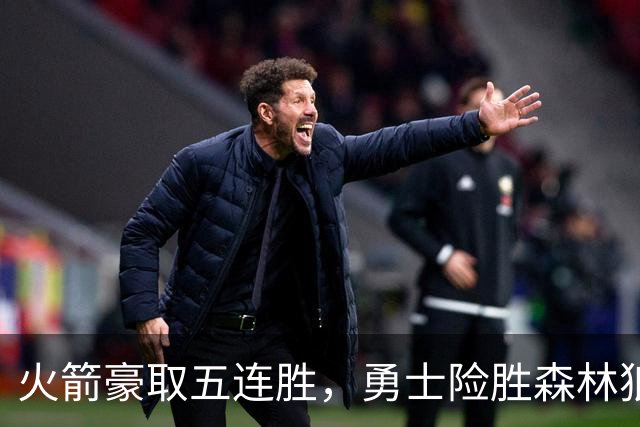火箭豪取五连胜，勇士险胜森林狼，西部排名最新出炉！