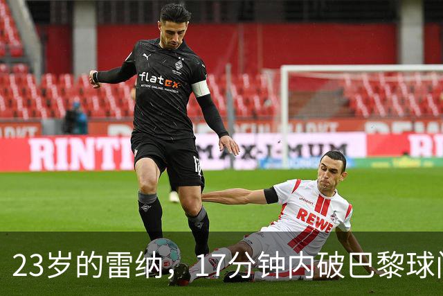 23岁的雷纳，17分钟内破巴黎球门助斯特拉斯堡领先